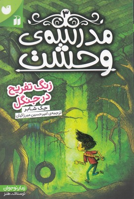 مدرسه وحشت 3 (زنگ تفریح در جنگل)